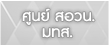 ศูนย์ สอวน. มทส.