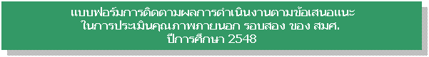 Text Box: Ẻ�������õԴ����š�ô��Թ�ҹ�������ʹ��� 
㹡�û����Թ�س�Ҿ��¹͡ �ͺ�ͧ �ͧ ���. 
�ա���֡�� 2548
