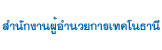 สำนักงานผู้อำนวยการเทคโนธานี