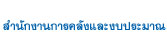 สำนักงานการคลังและงบประมาณ