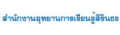 สำนักงานอุทยานการเรียนรู้สิรินธร