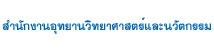 สำนักงานอุทยานวิทยาศาสตร์และนวัตกรรม