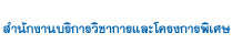 สำนักงานบริการวิชาการและโครงการพิเศษ
